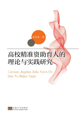 高校精准资助育人的理
