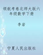 领航考卷北师大版六年