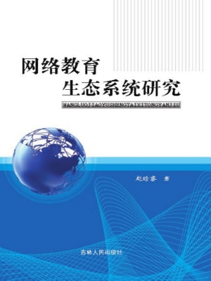 网络教育生态系统研究