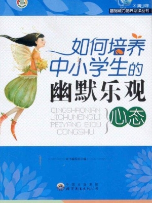 如何培养中小学生的幽