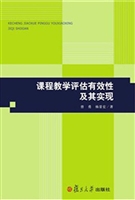 课程教学评估有效性及