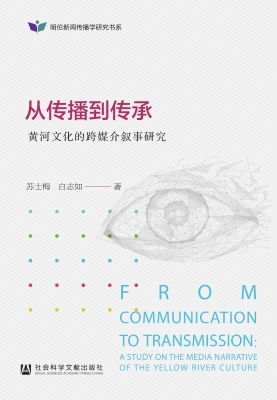 从传播到传承：黄河文化