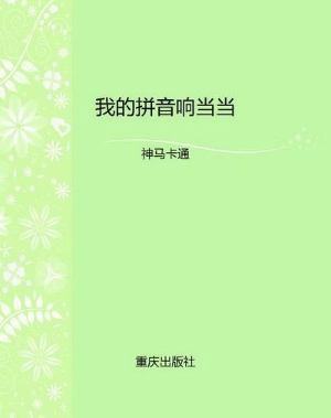 我的拼音响当当