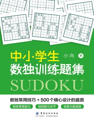中小学生数独训练题集
