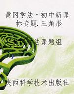 黄冈学法·初中新课标