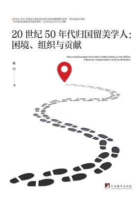 20世纪50年代归国留美
