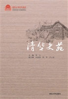 清华史苑