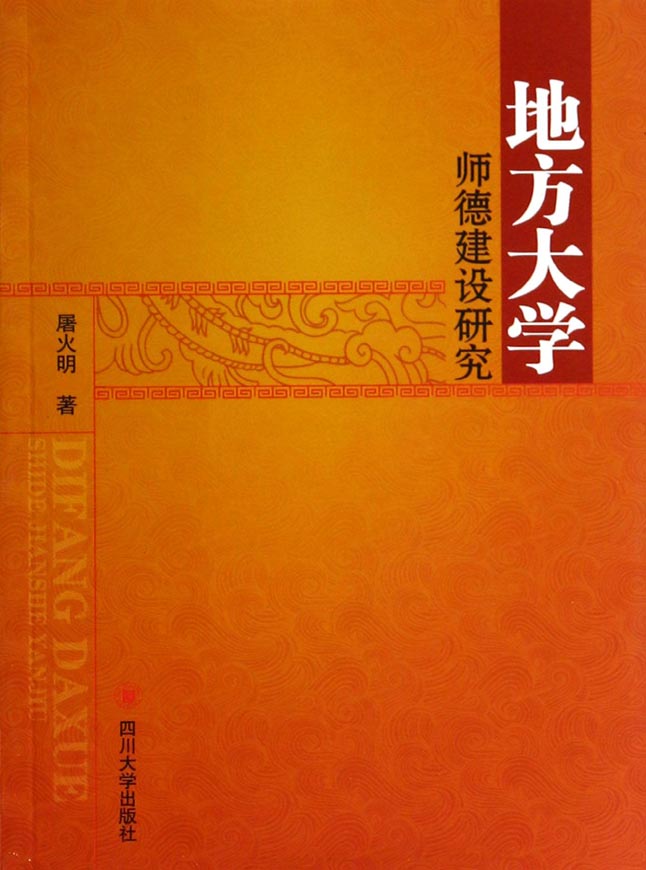 地方大学师德建设研究