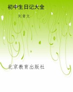 初中生日记大全