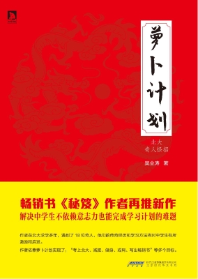 萝卜计划——北大奇人