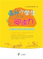 提升小学生阅读力：略读