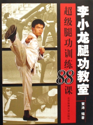 李小龙腿功教室