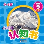 小海豚认知书·自然 9