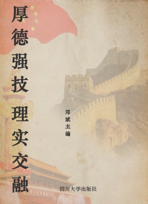 厚德强技 理实交融