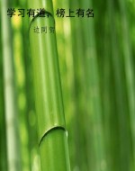 学习有道，榜上有名