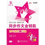 同步作文金钥匙（四年级