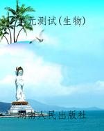 单元测试（生物）