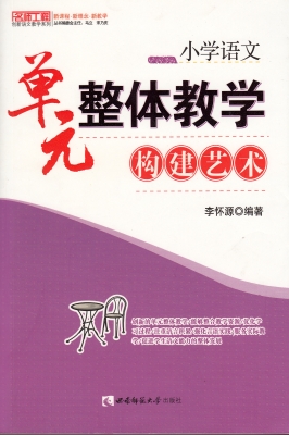 小学语文——单元整体