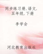 同步练习册.语文.五年