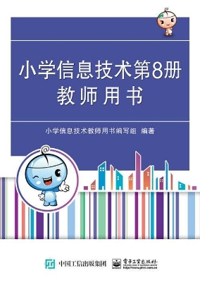 小学信息技术第8册教