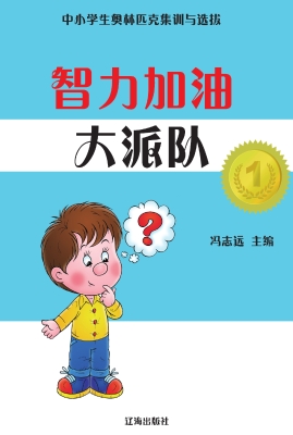智力加油大派队