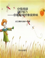 分级阅读（第7级7）——你