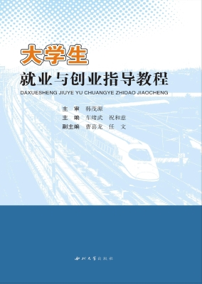 大学生就业与创业指导