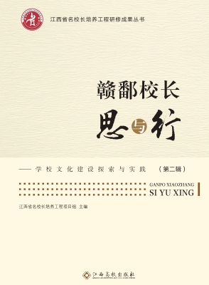 赣鄱校长思与行——学
