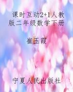 课时互动2+1人教版二