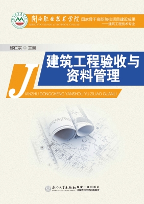 建筑工程验收与资料管