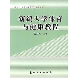 新编大学体育与健康教