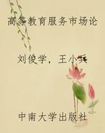 高等教育服务市场论