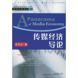 传媒经济导论