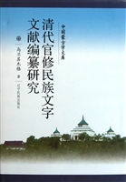 清代官修民族文字文献