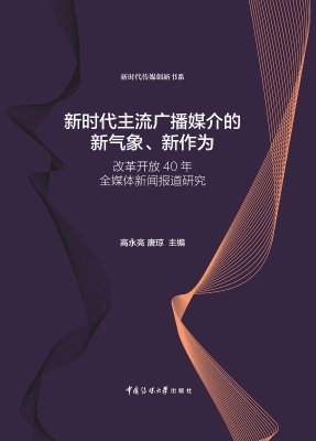 新时代主流广播媒介的