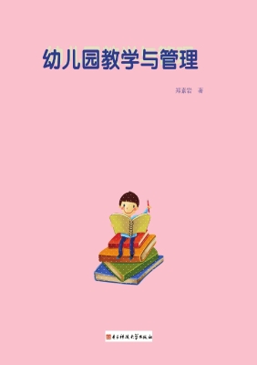 幼儿园教学与管理