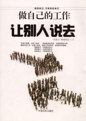做自己的工作　让别人
