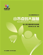 小不点的大智慧——幼