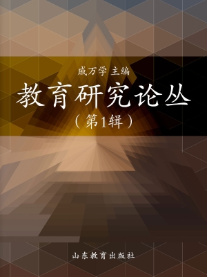 教育研究论丛（第1辑）