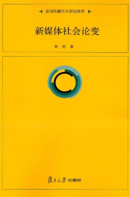 新媒体社会论变