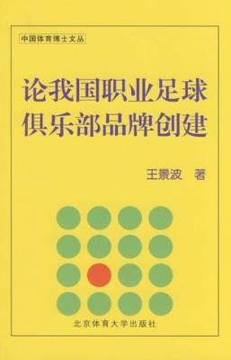 论我国职业足球俱乐部