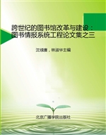 跨世纪的图书馆改革与