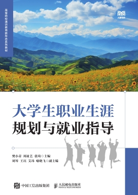 大学生职业生涯规划与