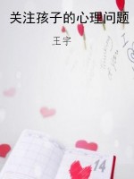 关注孩子的心理问题