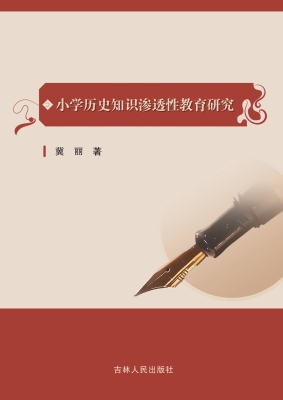 小学历史知识渗透性教