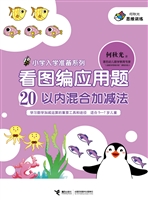 看图编应用题——20以