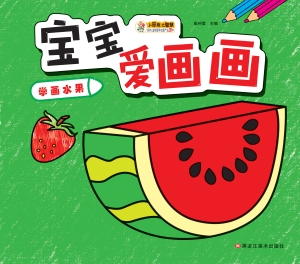 宝宝爱画画——学画水