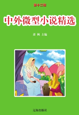 中外微型小说精选