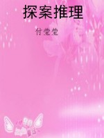 探案推理