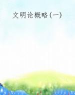 文明论概略(一)